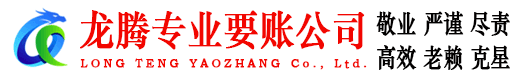 乐平龙腾要账公司
